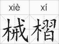 械槢的拼音