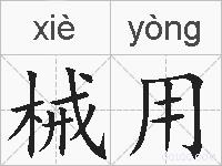 械用的拼音