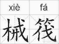 械筏的拼音