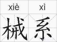 械系的拼音