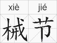 械节的拼音