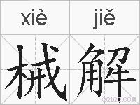 械解的拼音