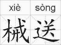 械送的拼音