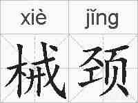 械颈的拼音