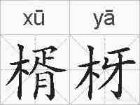 楈枒的拼音