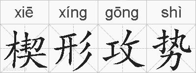 楔形攻势的拼音