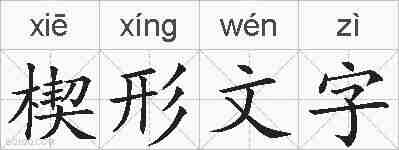 楔形文字的拼音
