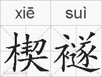 楔襚的拼音