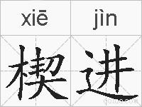楔进的拼音