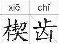 楔齿的拼音