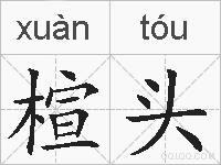 楦头的拼音