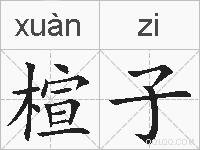 楦子的拼音