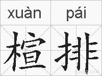 楦排的拼音