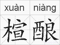 楦酿的拼音