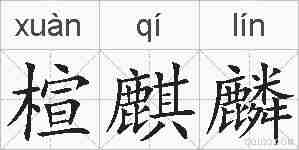 楦麒麟的拼音