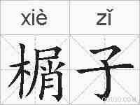 榍子的拼音