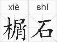 榍石的拼音
