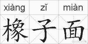 橡子面的拼音