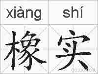 橡实的拼音