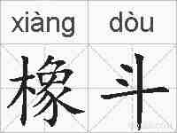 橡斗的拼音