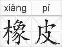 橡皮的拼音