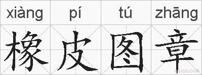 橡皮图章的拼音