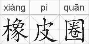 橡皮圈的拼音
