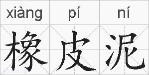 橡皮泥的拼音