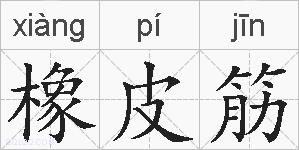 橡皮筋的拼音