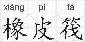 橡皮筏的拼音