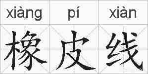 橡皮线的拼音