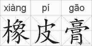 橡皮膏的拼音