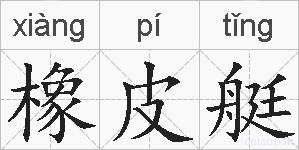 橡皮艇的拼音