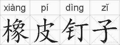 橡皮钉子的拼音
