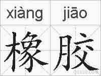 橡胶的拼音