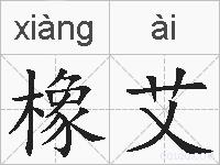 橡艾的拼音