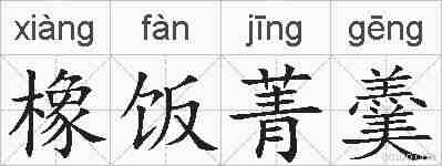 橡饭菁羹的拼音