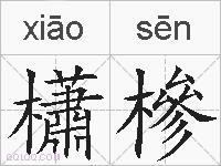 櫹槮的拼音