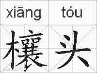 欀头的拼音