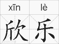 欣乐的拼音
