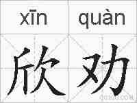 欣劝的拼音