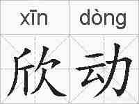 欣动的拼音