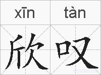 欣叹的拼音