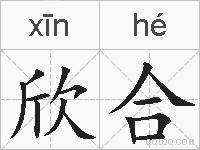 欣合的拼音