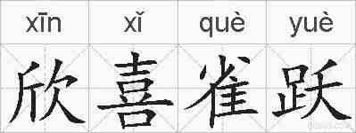欣喜雀跃的拼音