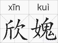 欣媿的拼音
