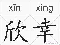 欣幸的拼音