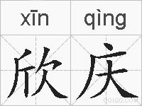欣庆的拼音