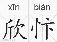 欣忭的拼音
