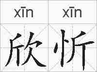 欣忻的拼音